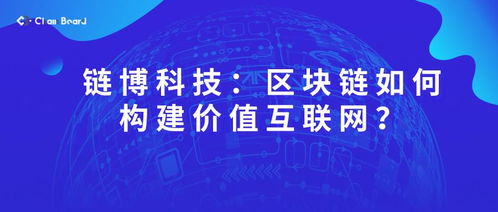 鏈博科技 基于區(qū)塊鏈技術(shù)構(gòu)建價值互聯(lián)網(wǎng)的創(chuàng)新路徑